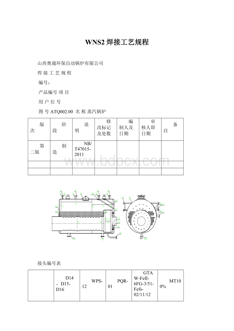 WNS2焊接工艺规程.docx