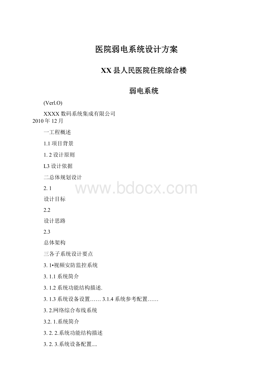 医院弱电系统设计方案.docx_第1页