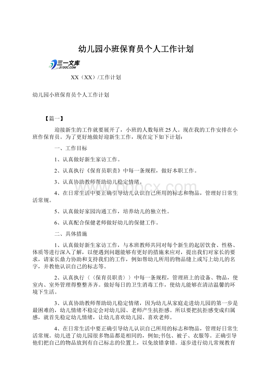 幼儿园小班保育员个人工作计划文档格式.docx_第1页