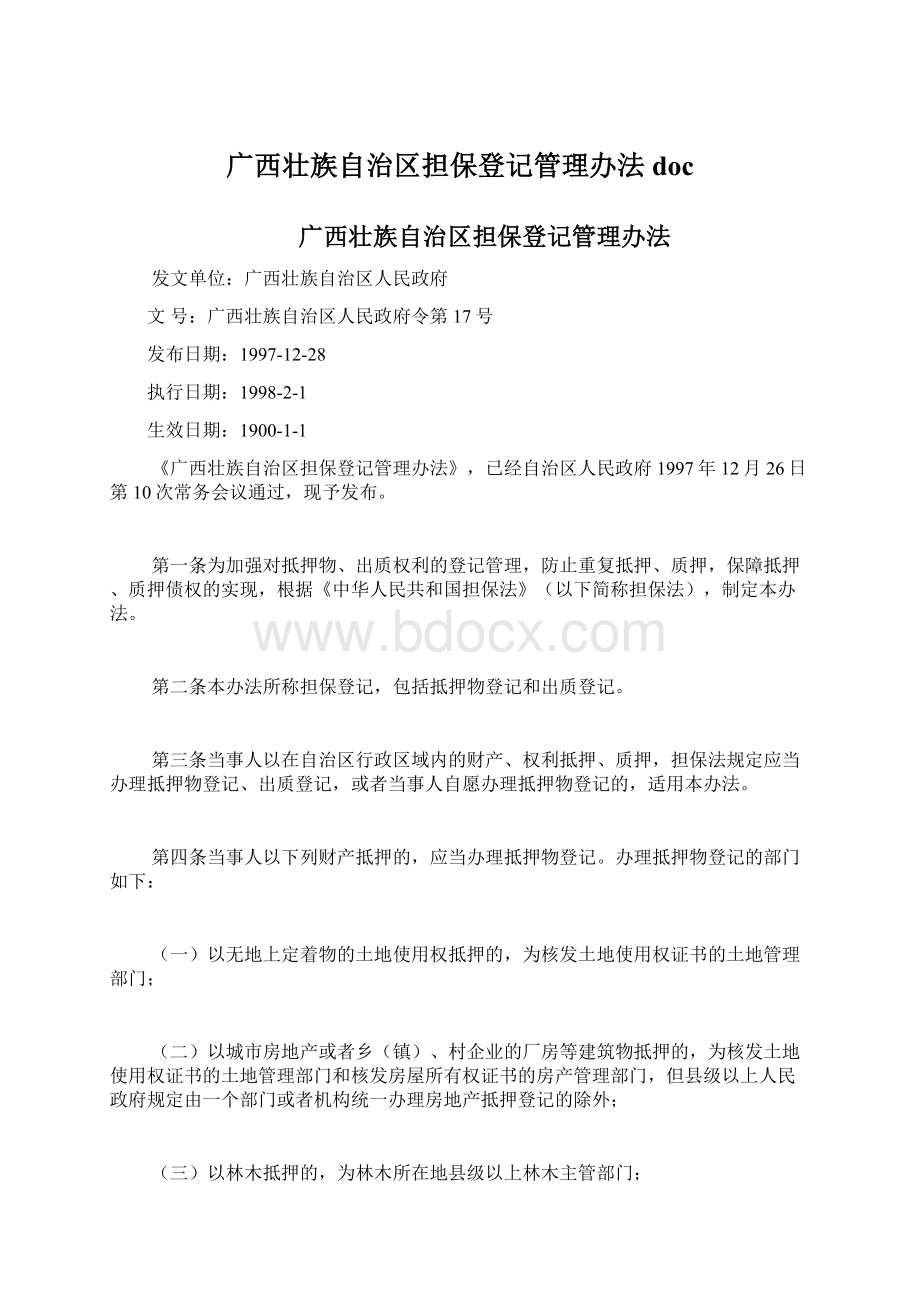 广西壮族自治区担保登记管理办法doc文档格式.docx_第1页