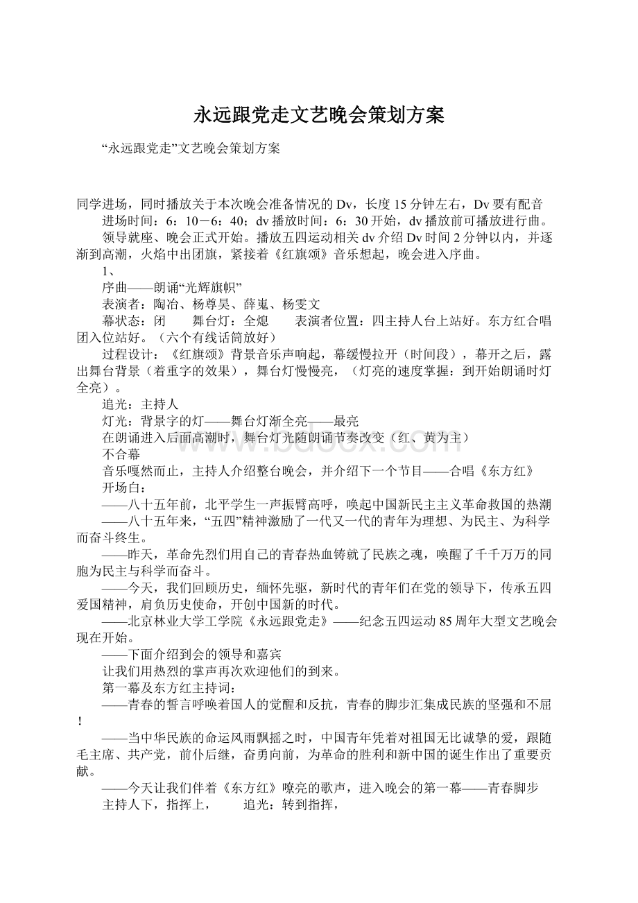 永远跟党走文艺晚会策划方案Word文档下载推荐.docx_第1页