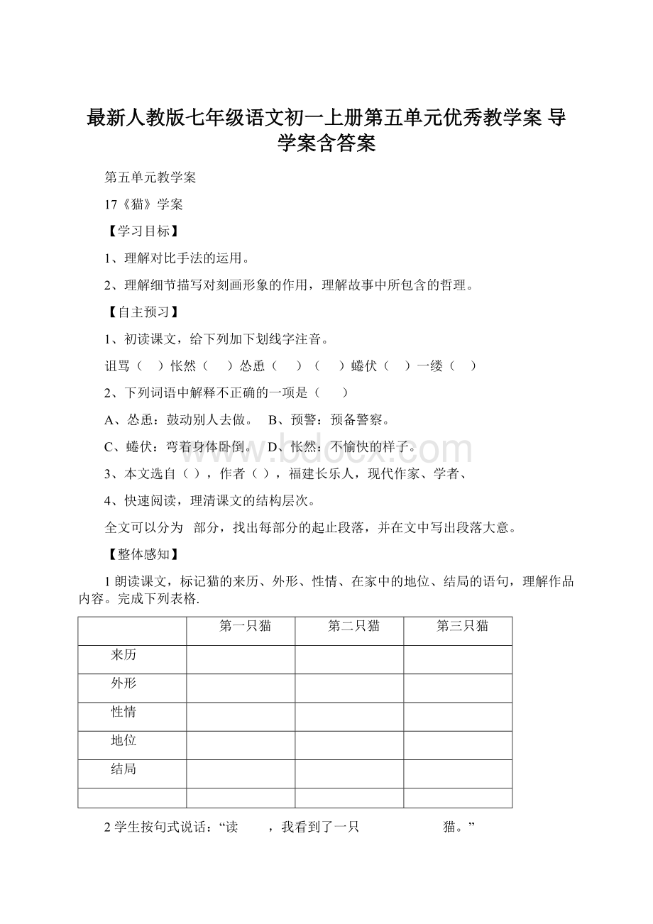 最新人教版七年级语文初一上册第五单元优秀教学案 导学案含答案文档格式.docx