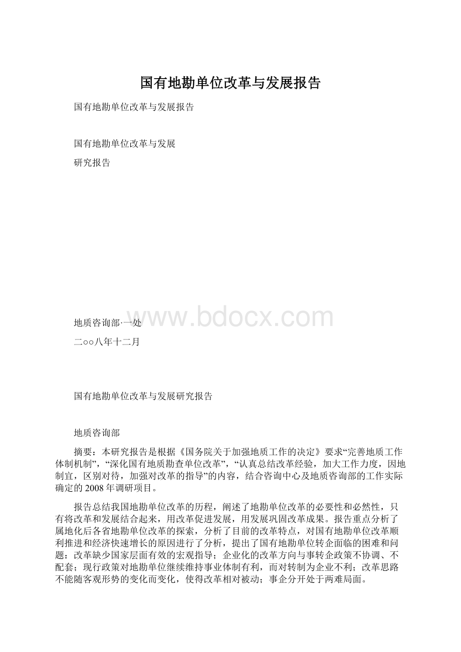 国有地勘单位改革与发展报告.docx_第1页