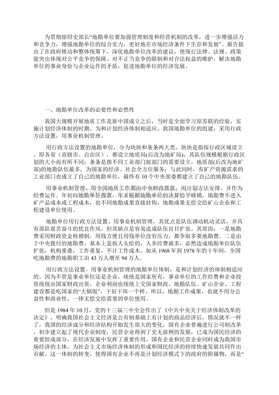 国有地勘单位改革与发展报告.docx_第2页