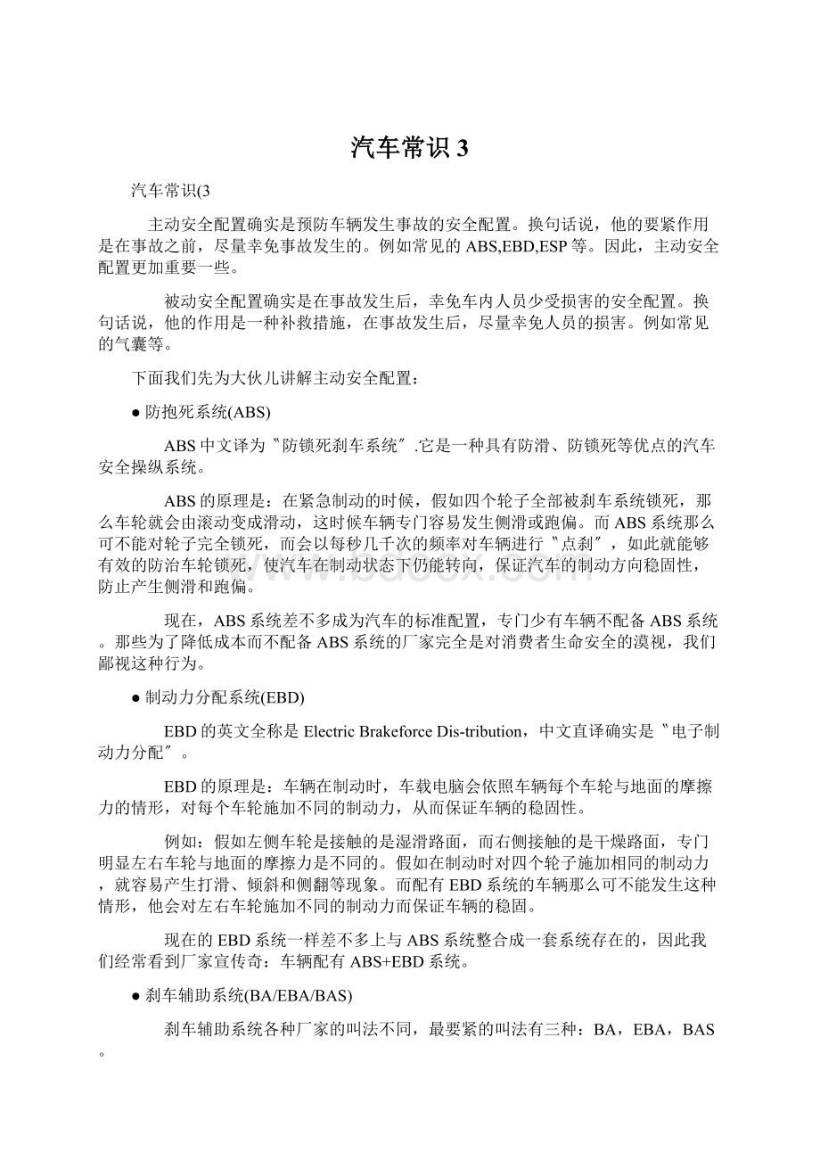 汽车常识3文档格式.docx