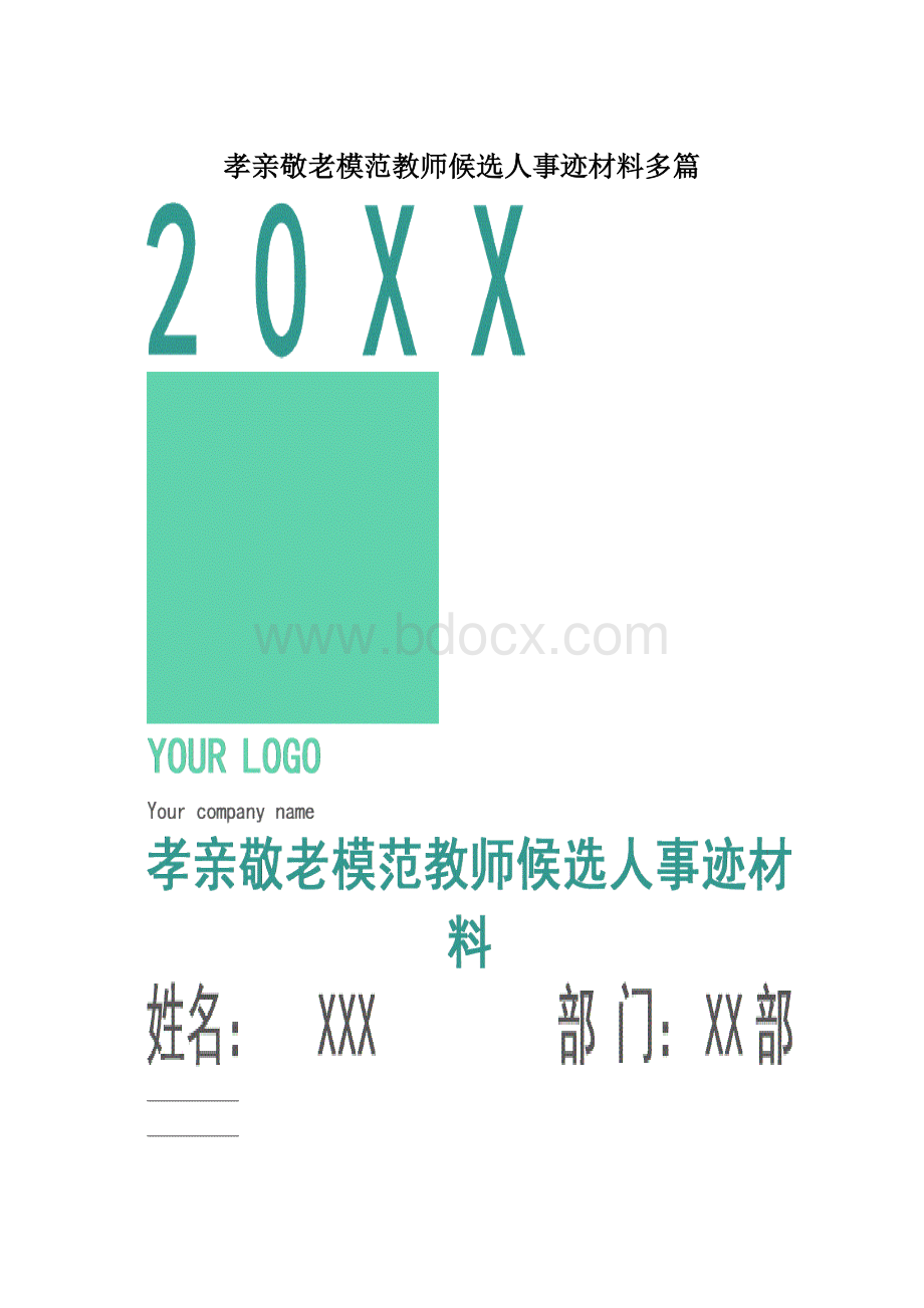 孝亲敬老模范教师候选人事迹材料多篇Word文档格式.docx