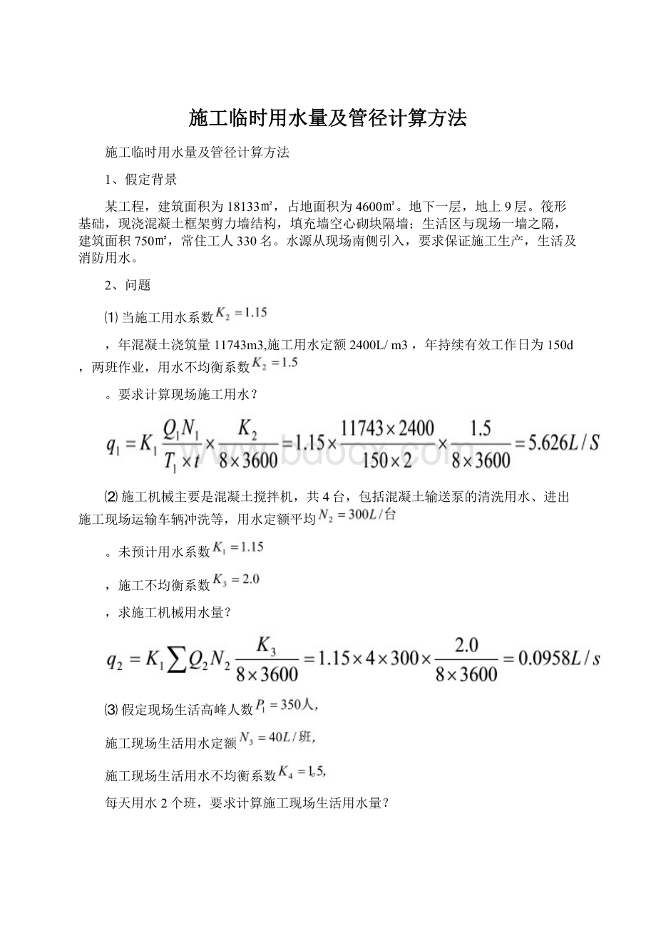 施工临时用水量及管径计算方法.docx