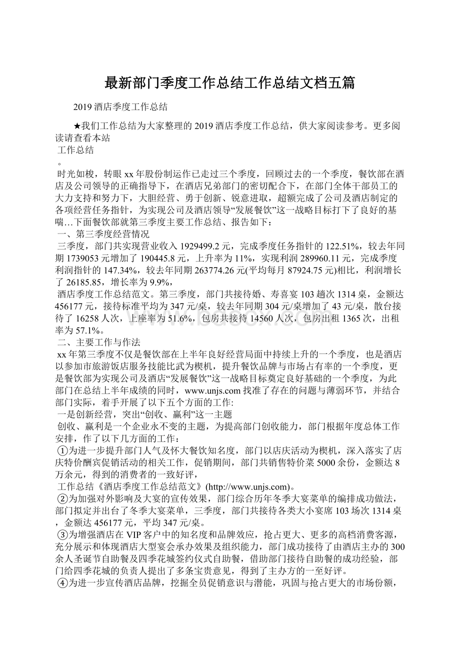 最新部门季度工作总结工作总结文档五篇文档格式.docx