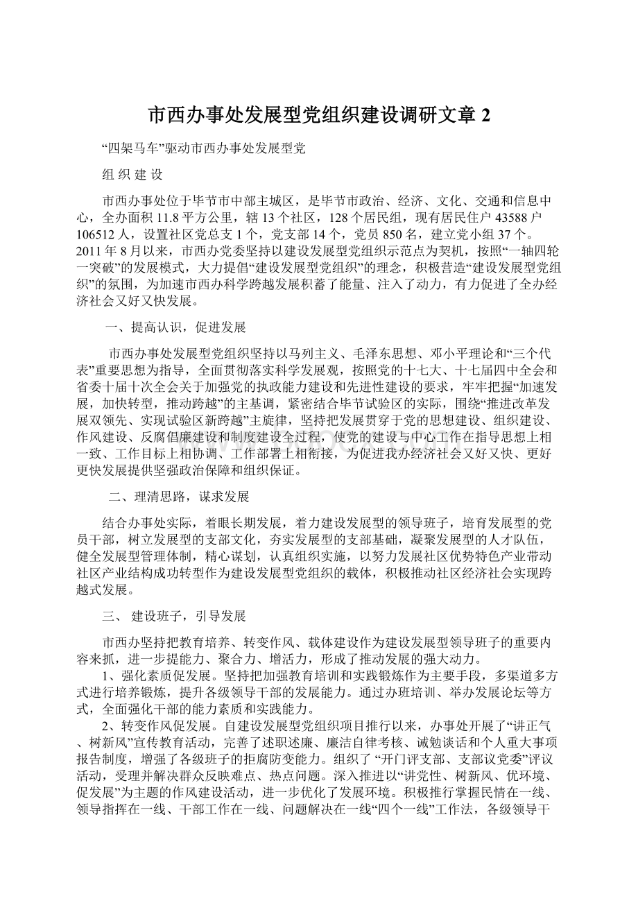 市西办事处发展型党组织建设调研文章2文档格式.docx