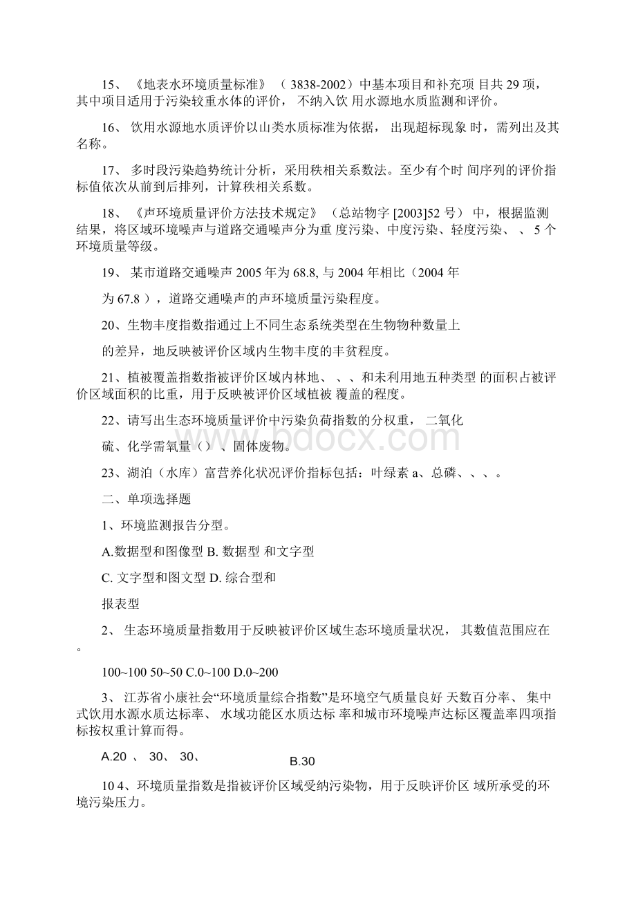 环境监测综合评价试题集.docx_第2页