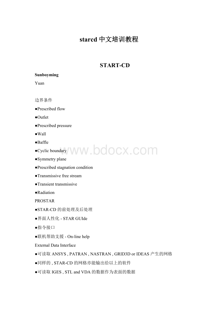 starcd中文培训教程Word下载.docx