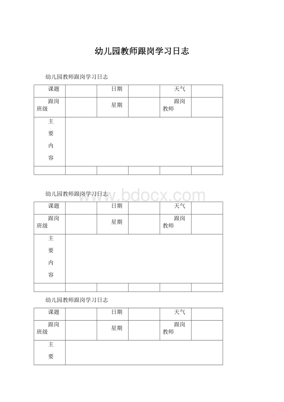 幼儿园教师跟岗学习日志.docx_第1页