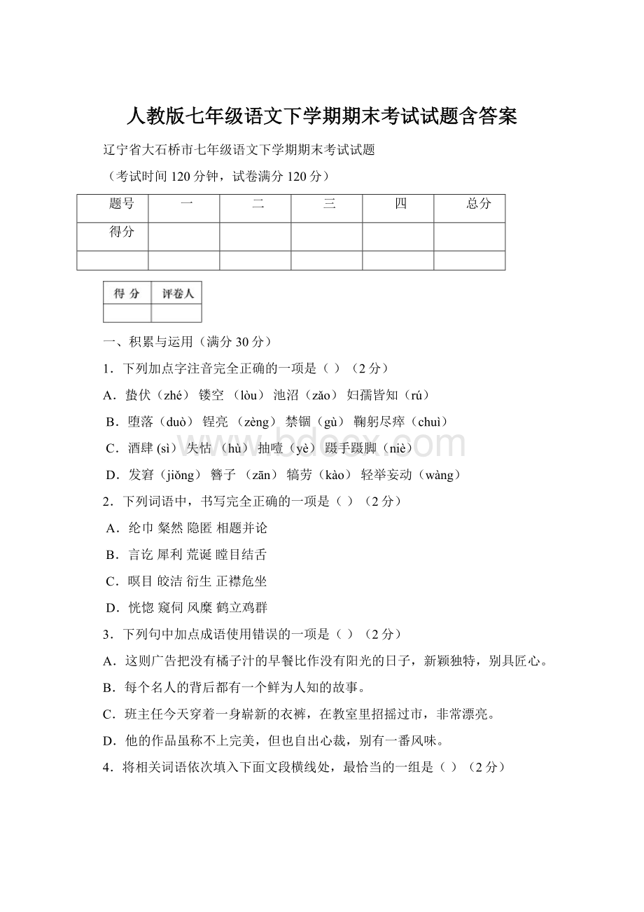 人教版七年级语文下学期期末考试试题含答案.docx