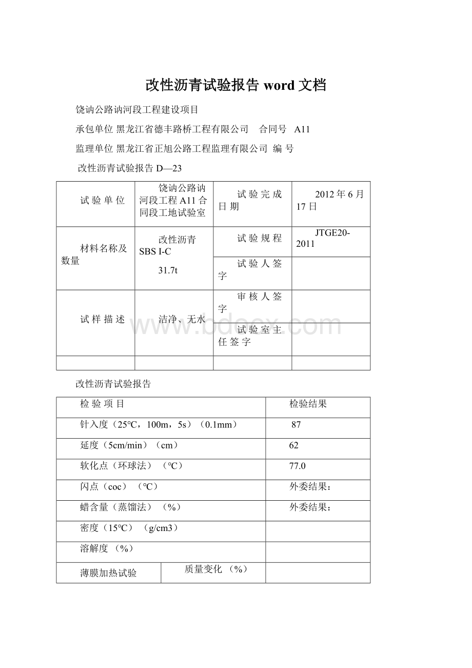 改性沥青试验报告word文档.docx_第1页