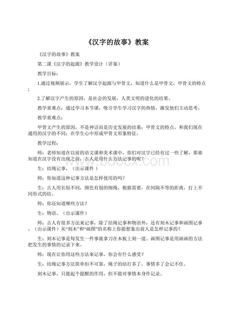 《汉字的故事》教案Word文档格式.docx