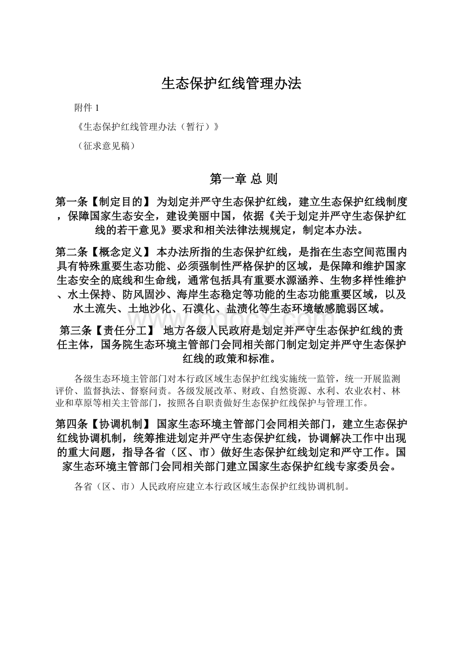 生态保护红线管理办法.docx_第1页