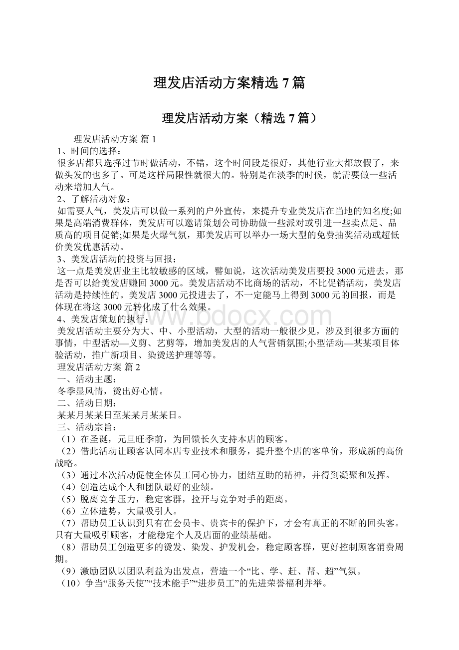 理发店活动方案精选7篇Word文档下载推荐.docx_第1页