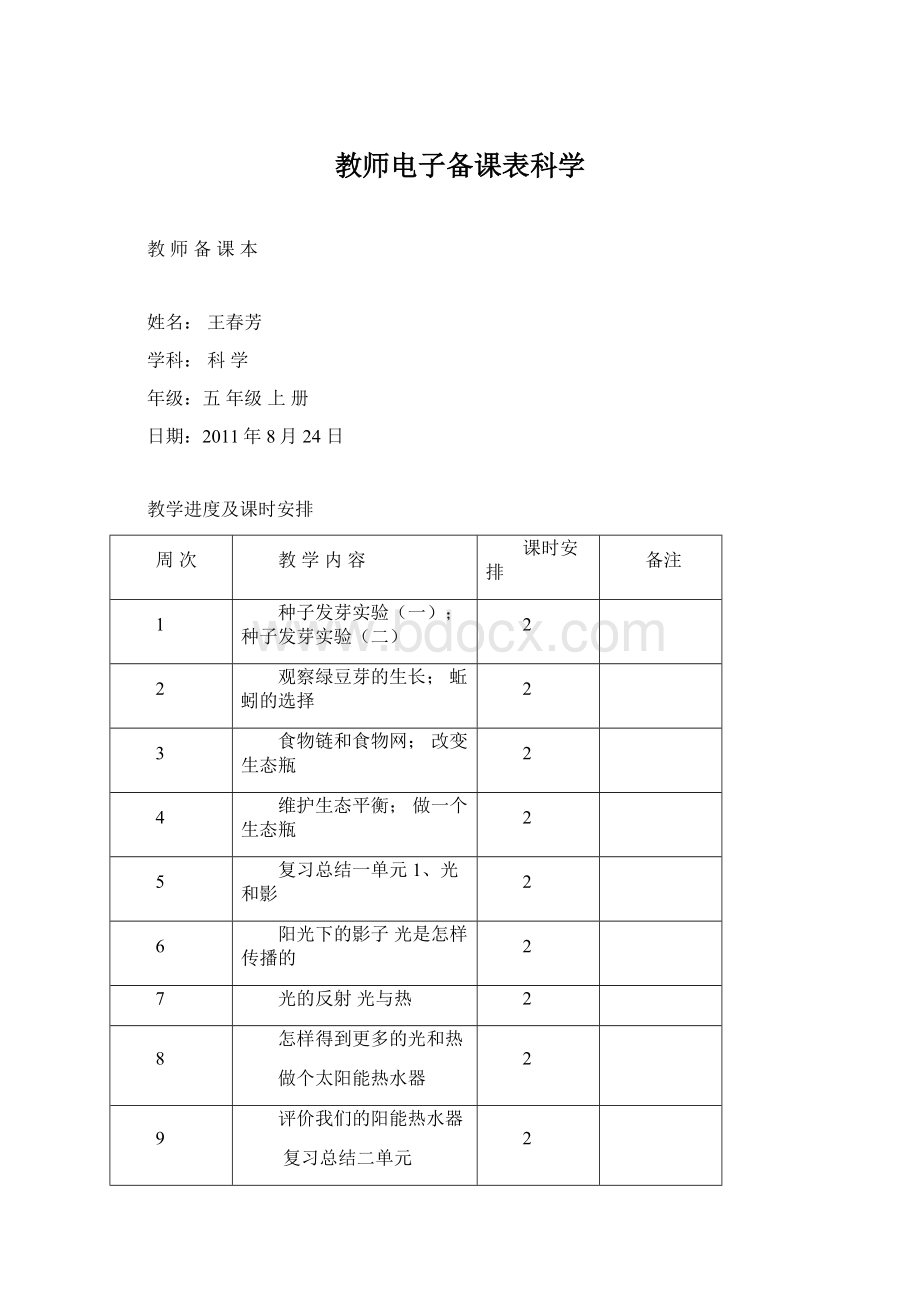 教师电子备课表科学.docx