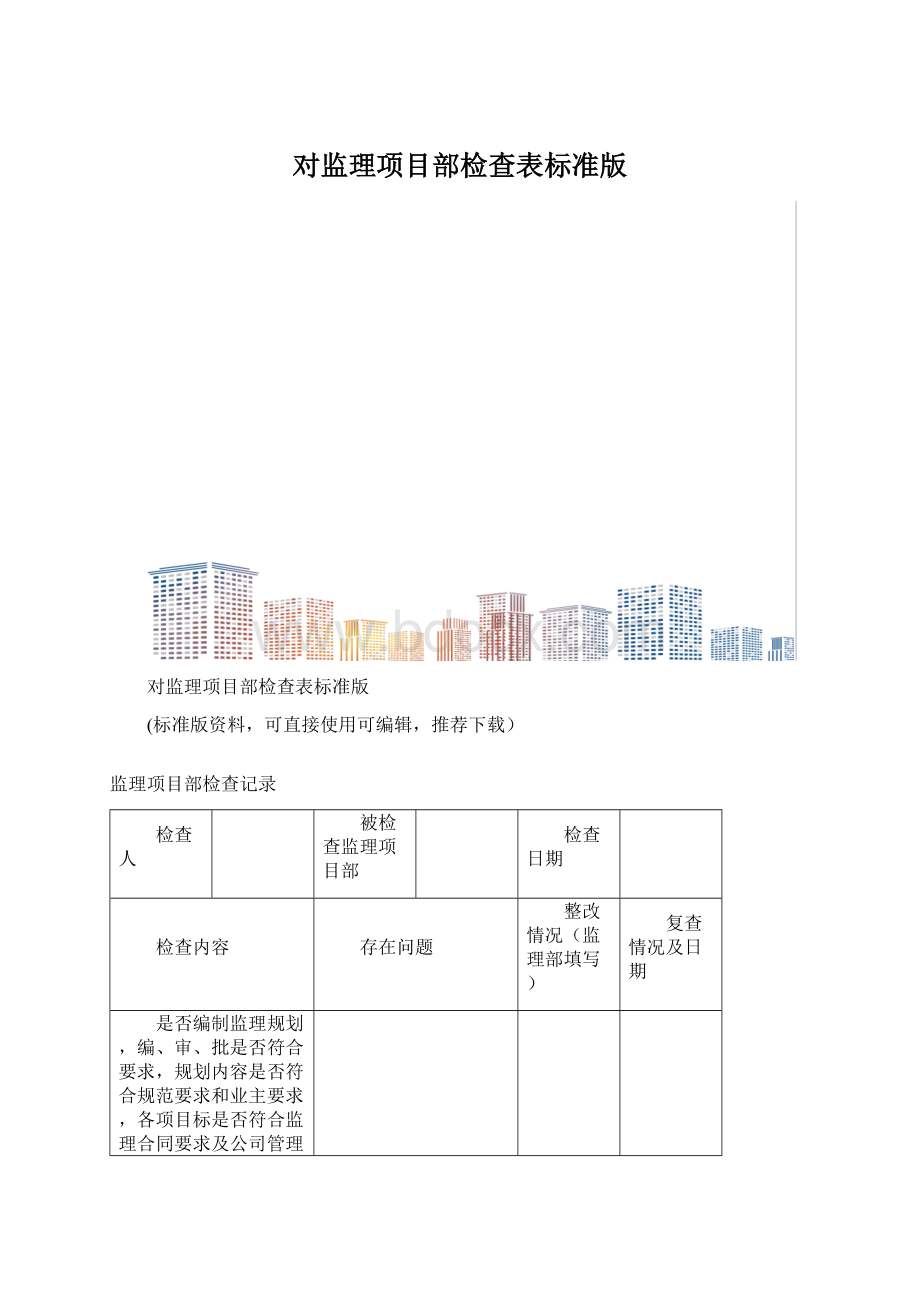 对监理项目部检查表标准版Word下载.docx_第1页