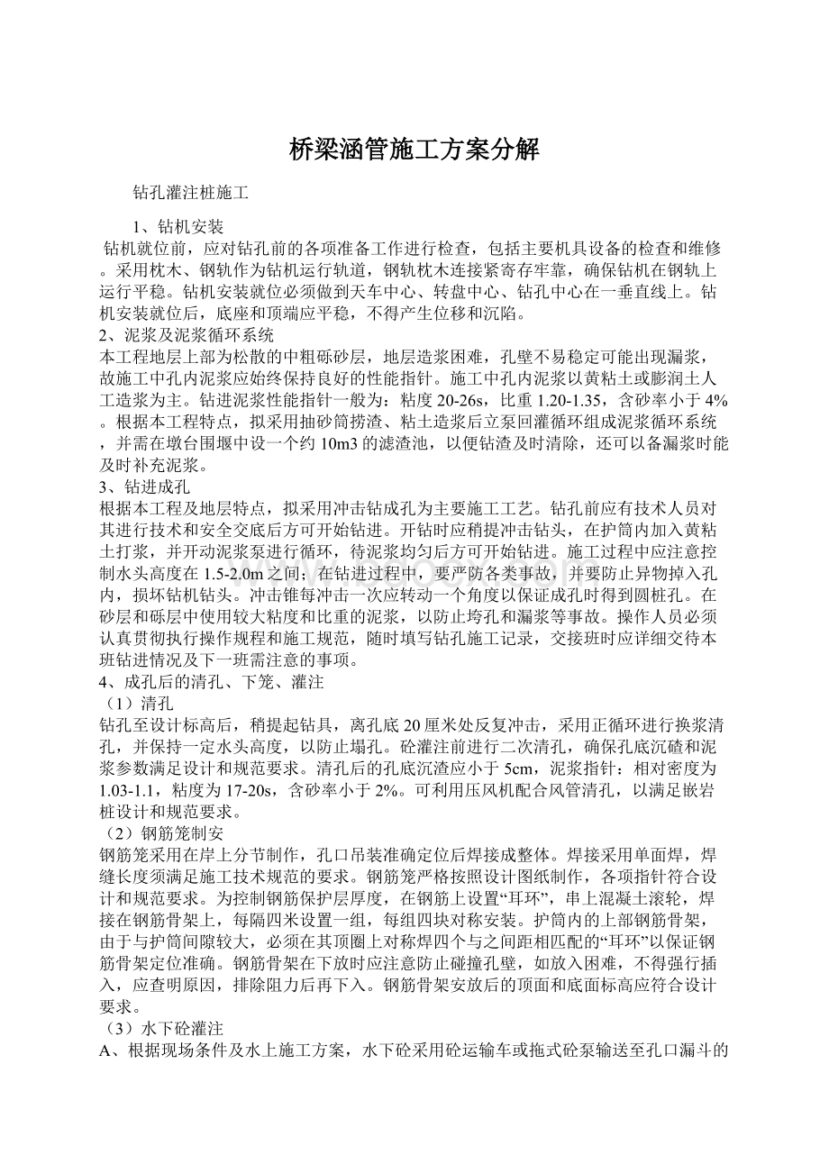 桥梁涵管施工方案分解Word文件下载.docx