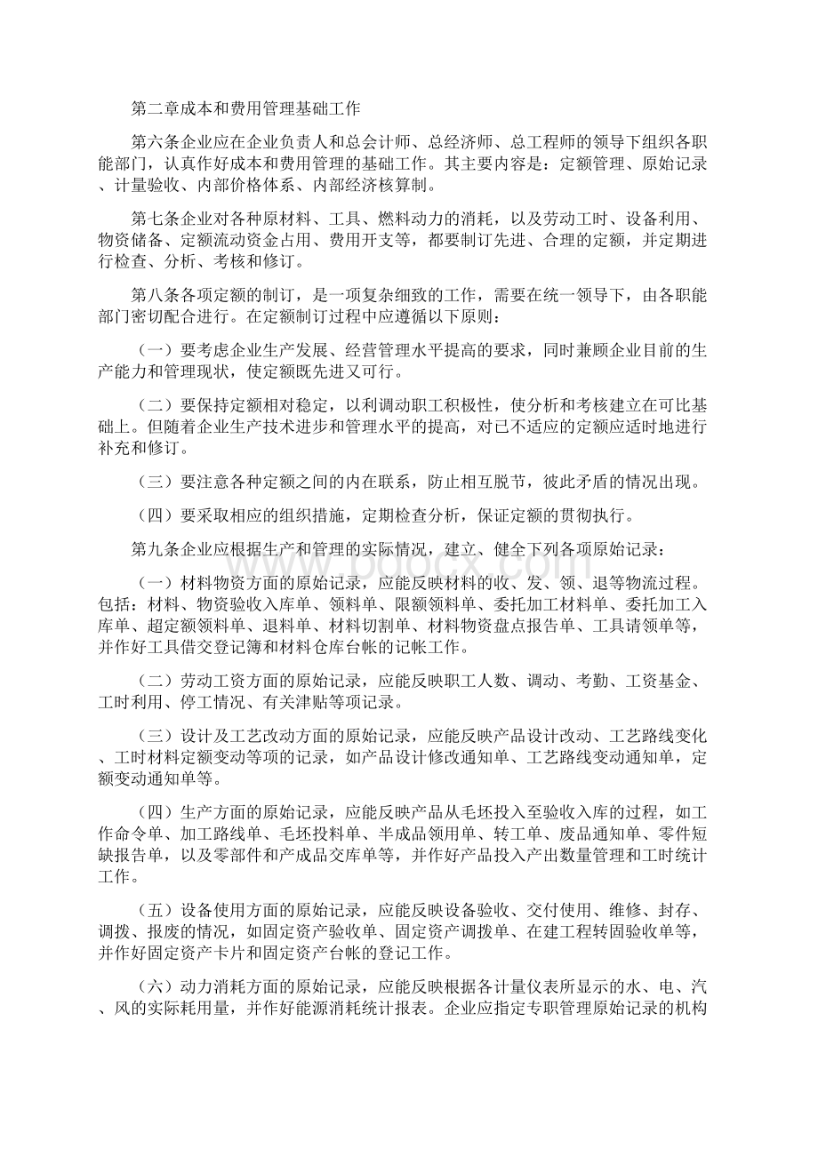 企业成本管理制度与方法Word文档下载推荐.docx_第2页