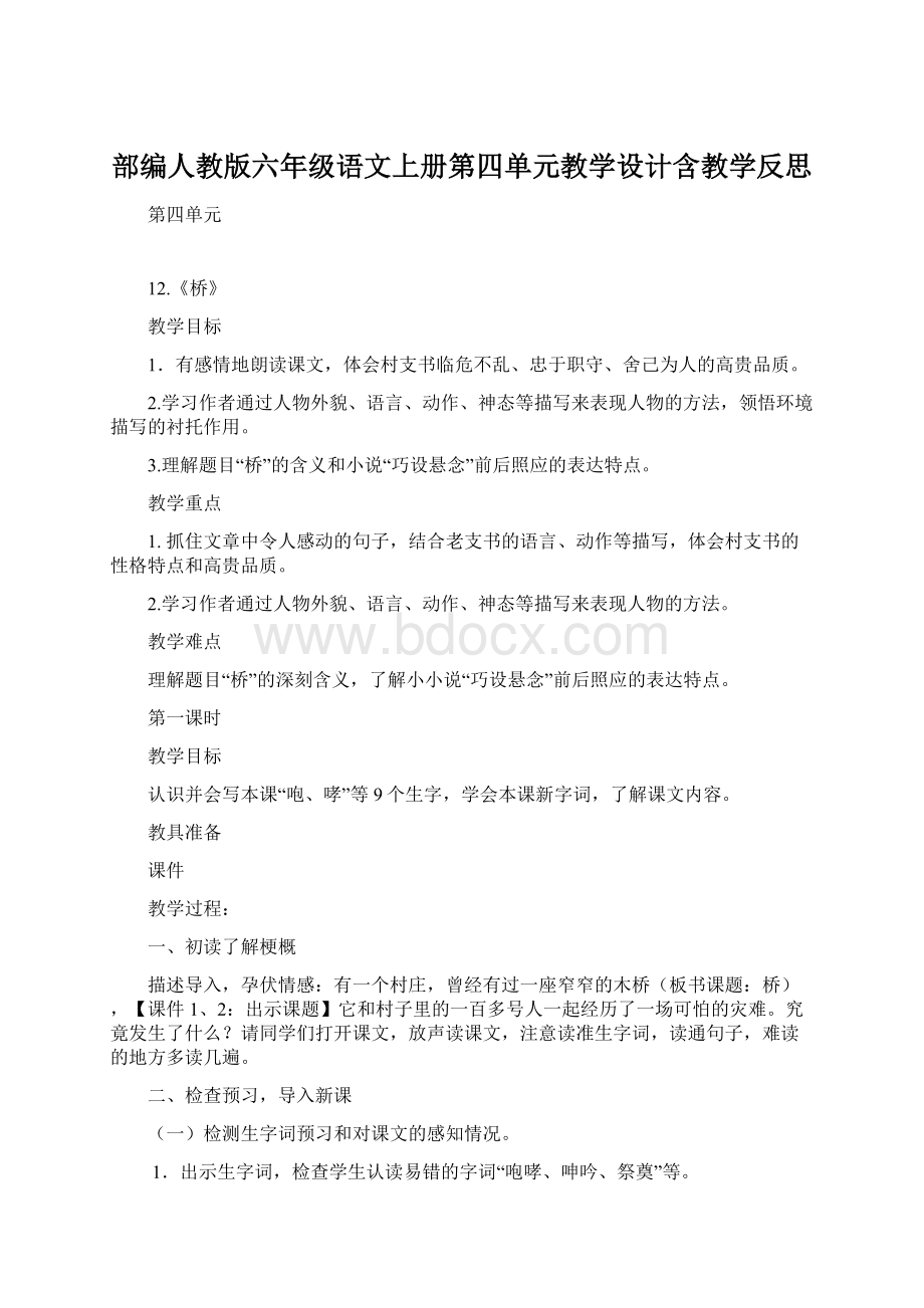 部编人教版六年级语文上册第四单元教学设计含教学反思.docx_第1页