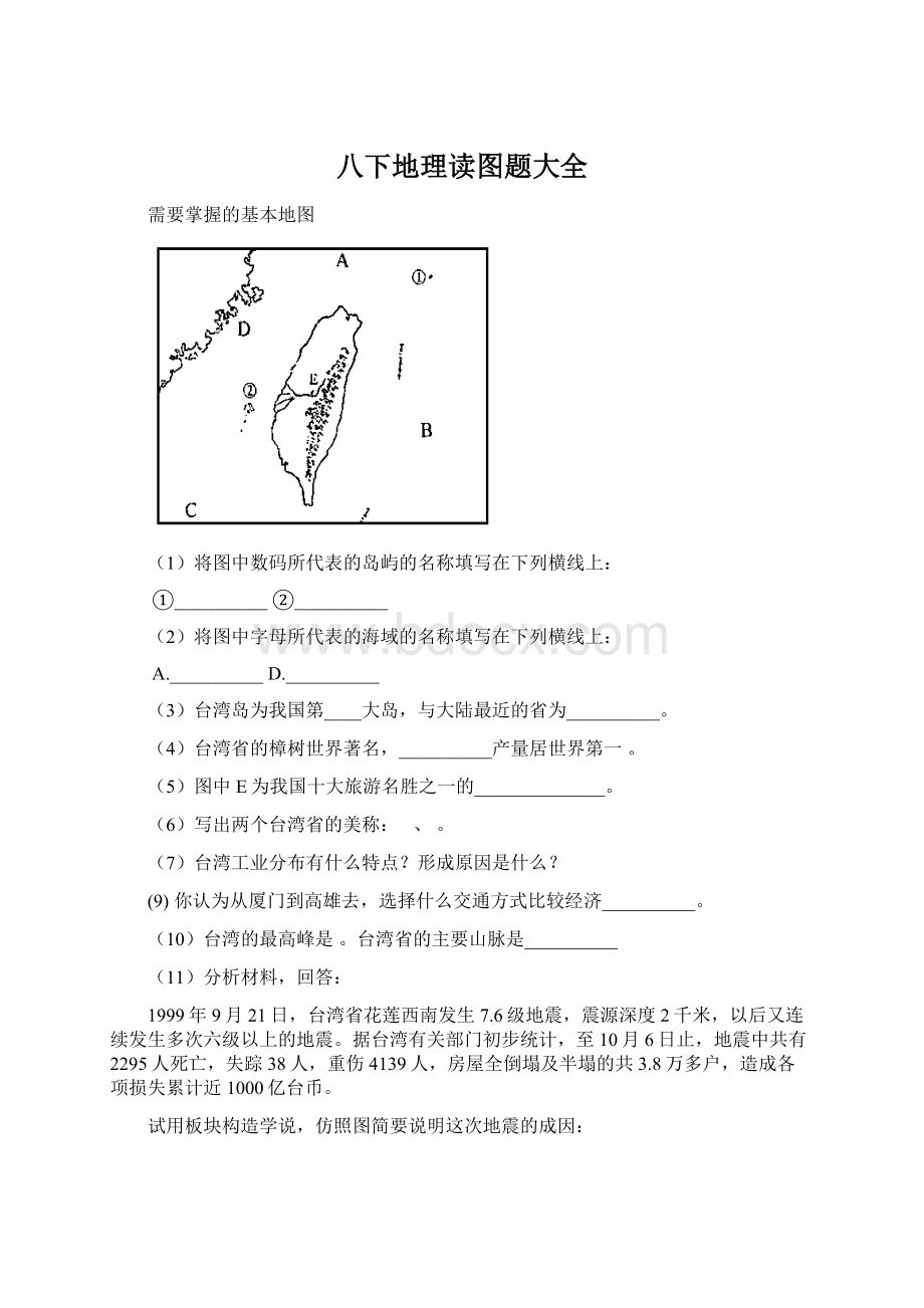 八下地理读图题大全.docx