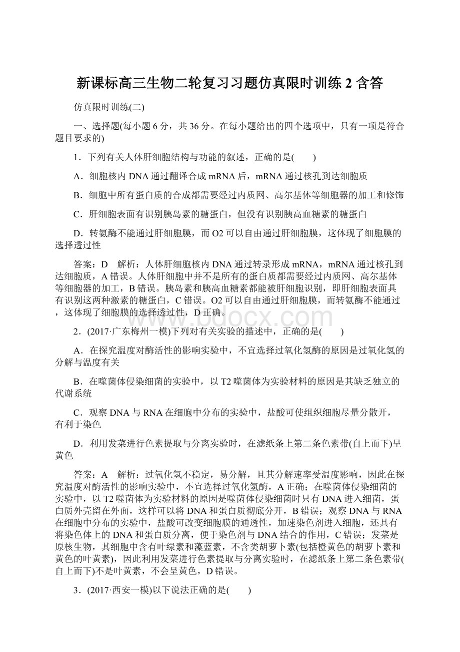 新课标高三生物二轮复习习题仿真限时训练2 含答文档格式.docx