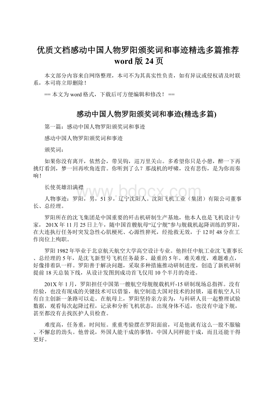 优质文档感动中国人物罗阳颁奖词和事迹精选多篇推荐word版 24页.docx