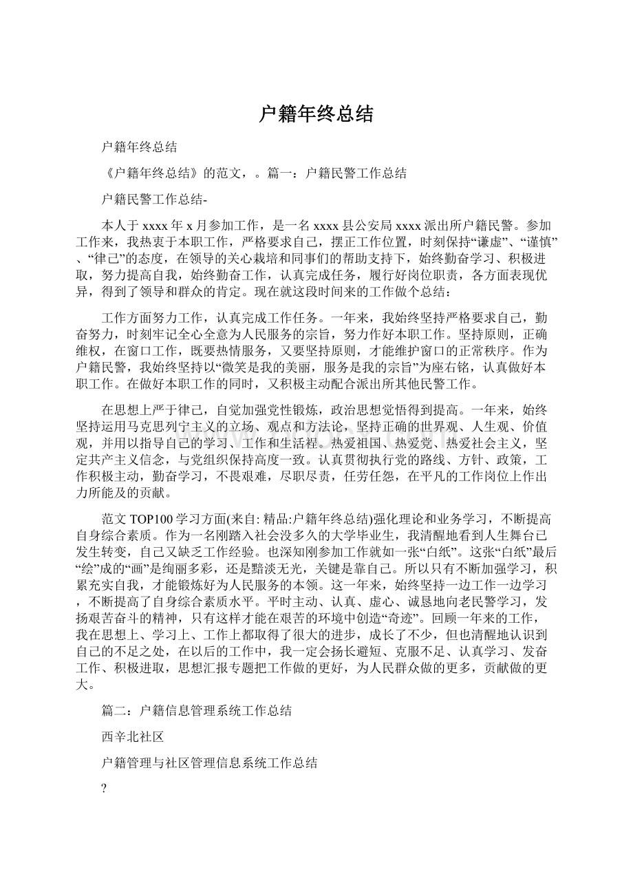 户籍年终总结Word文档下载推荐.docx