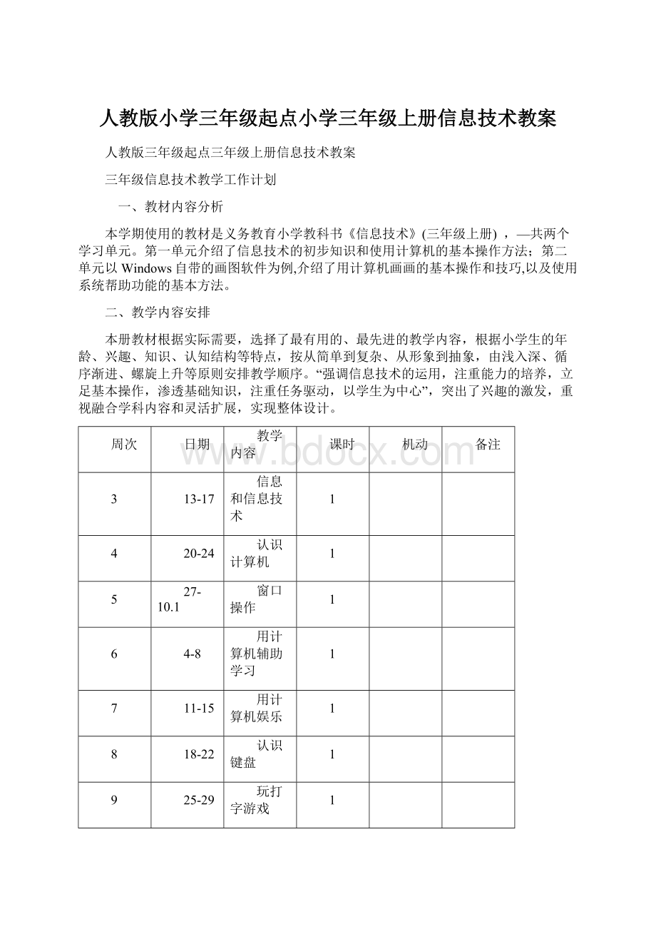 人教版小学三年级起点小学三年级上册信息技术教案Word文档格式.docx_第1页