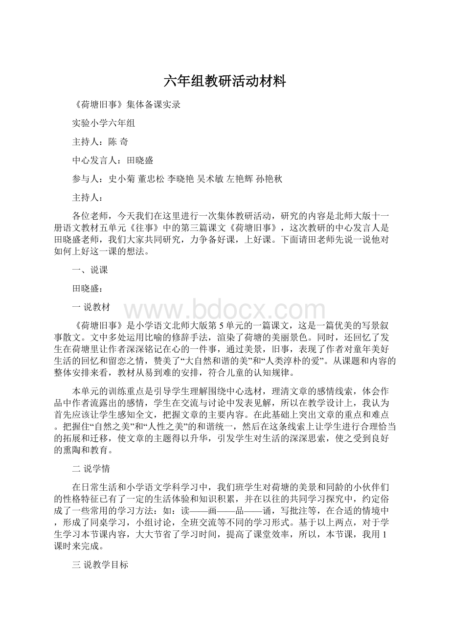 六年组教研活动材料Word文档下载推荐.docx_第1页