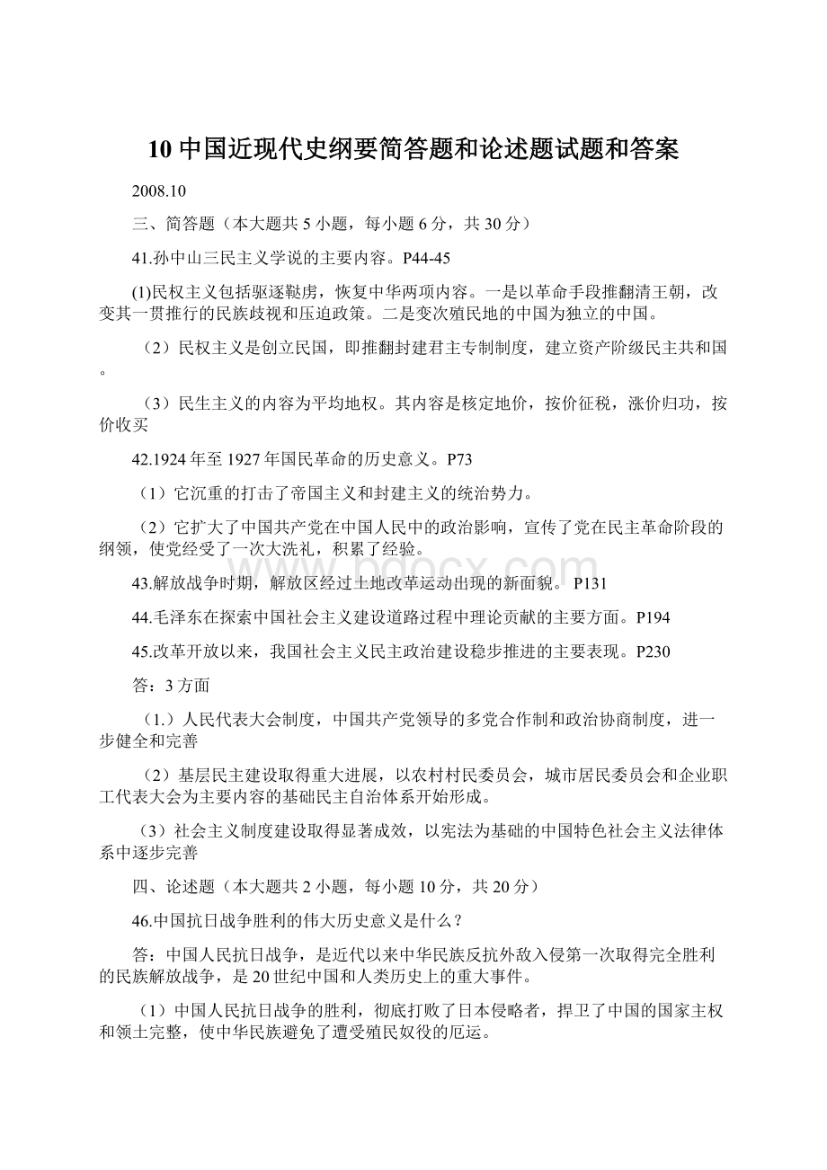 10中国近现代史纲要简答题和论述题试题和答案Word格式.docx