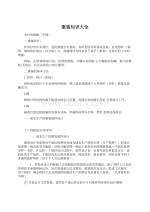 服装知识大全Word格式文档下载.docx