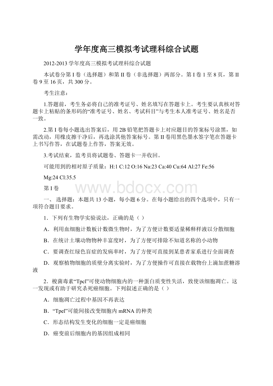 学年度高三模拟考试理科综合试题文档格式.docx