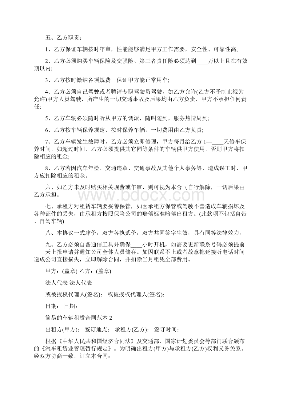 简易的车辆租赁合同范本Word文档下载推荐.docx_第2页