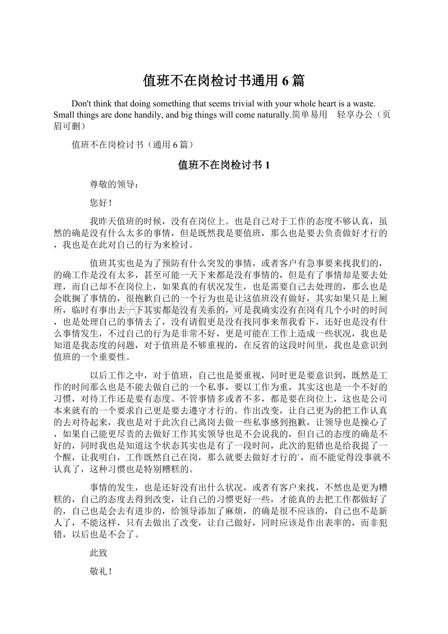 值班不在岗检讨书通用6篇Word文档下载推荐.docx_第1页