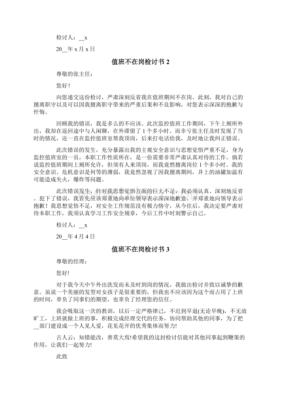 值班不在岗检讨书通用6篇Word文档下载推荐.docx_第2页