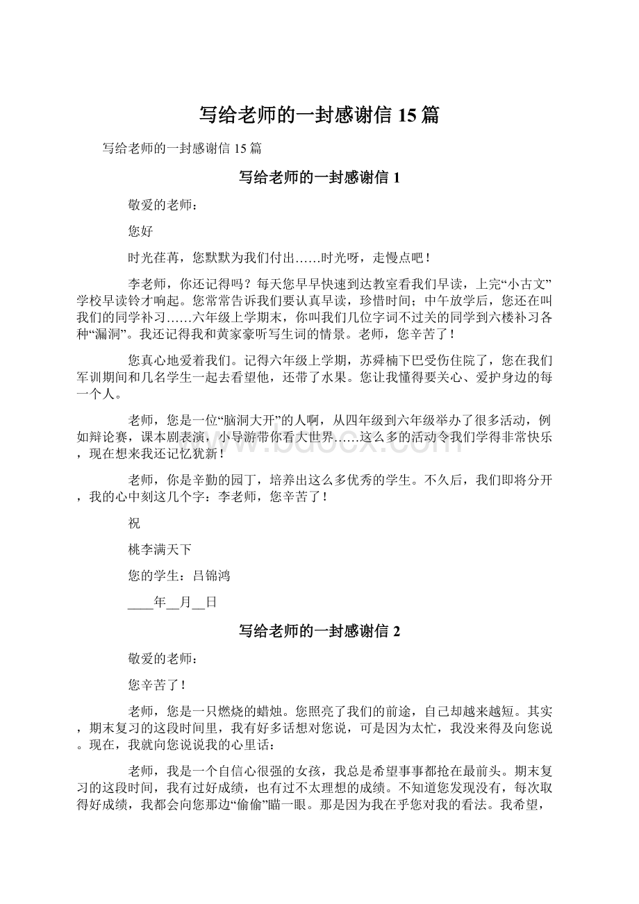 写给老师的一封感谢信15篇文档格式.docx