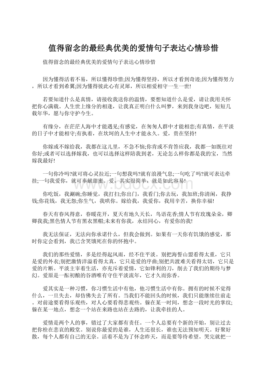 值得留念的最经典优美的爱情句子表达心情珍惜Word格式文档下载.docx