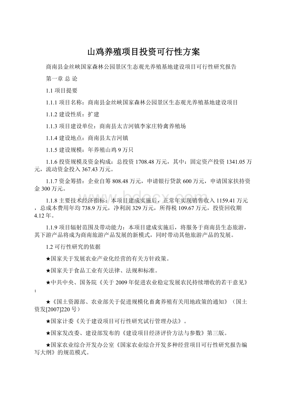 山鸡养殖项目投资可行性方案Word文件下载.docx