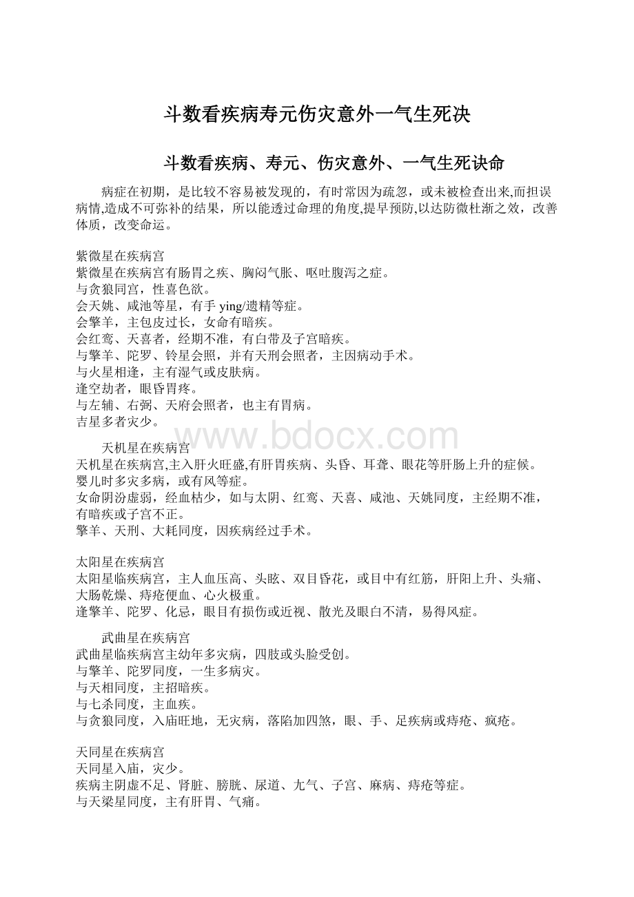 斗数看疾病寿元伤灾意外一气生死决.docx_第1页