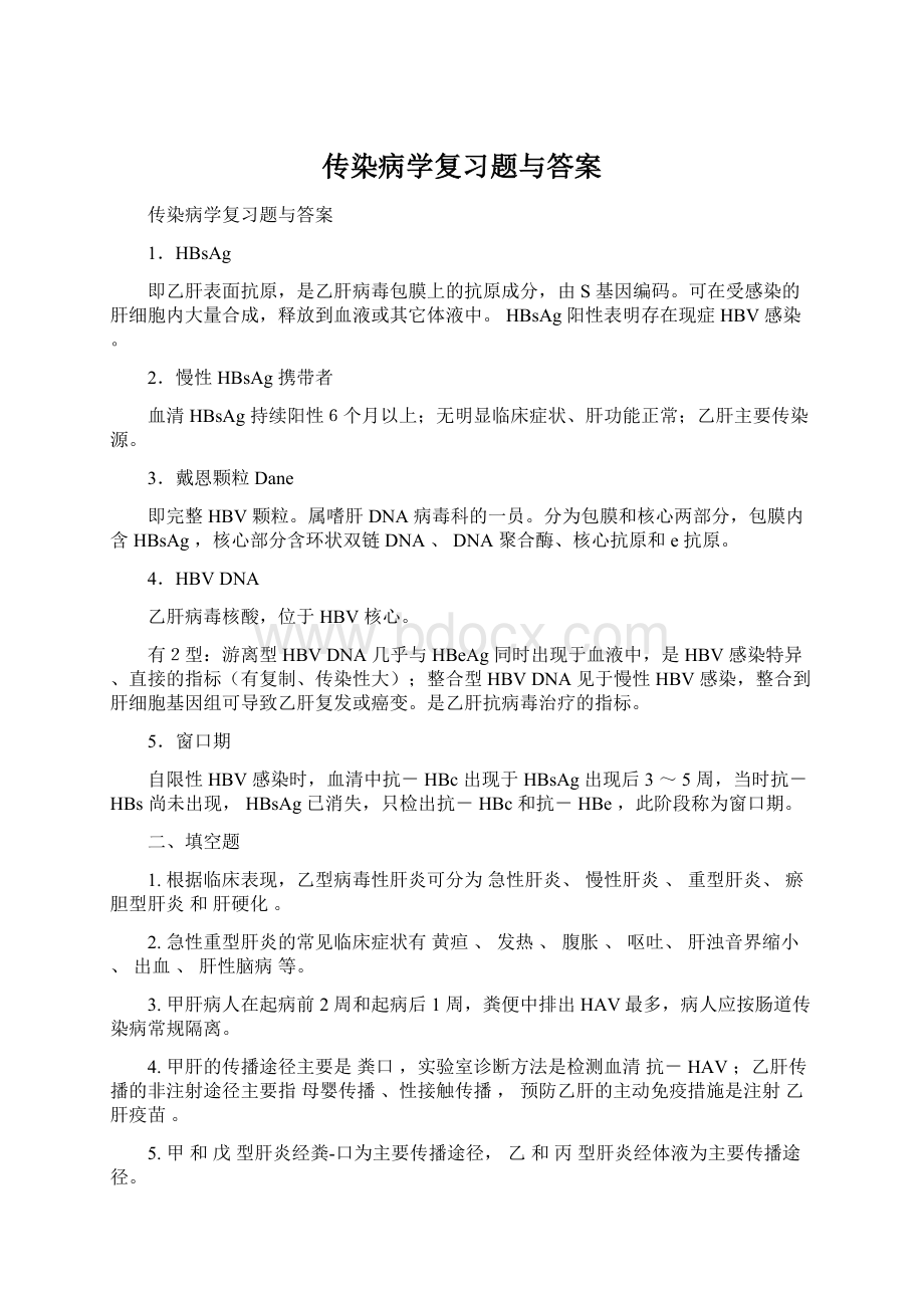 传染病学复习题与答案.docx