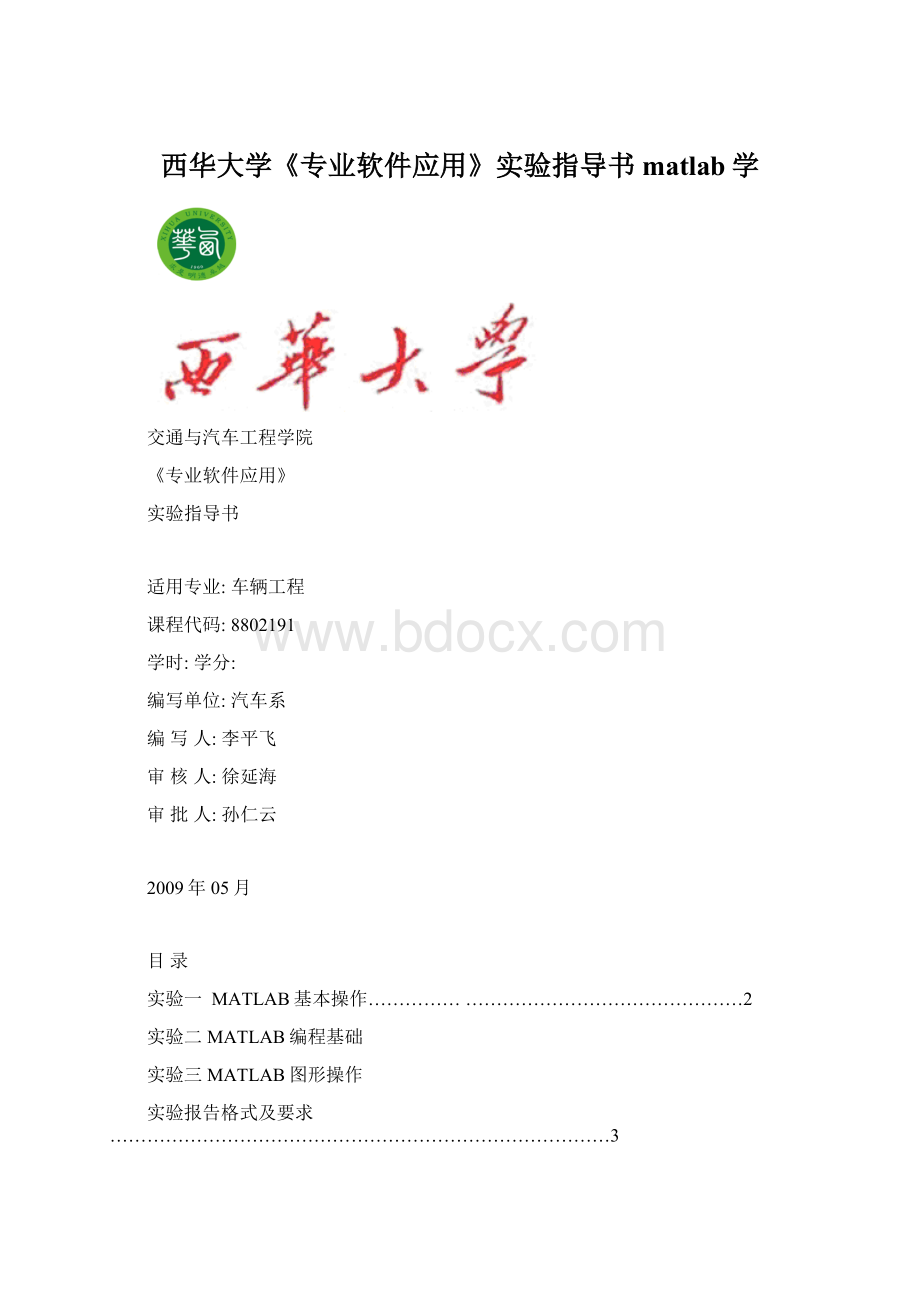 西华大学《专业软件应用》实验指导书matlab学.docx_第1页