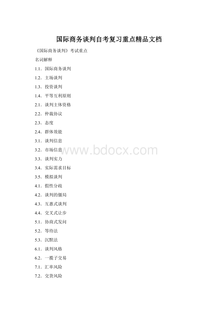 国际商务谈判自考复习重点精品文档Word格式文档下载.docx_第1页