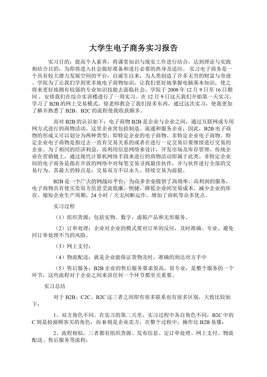 大学生电子商务实习报告Word格式.docx