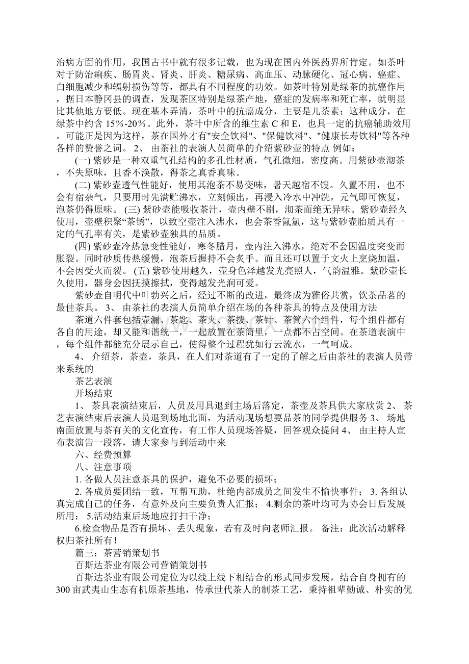 茶活动策划书Word格式文档下载.docx_第3页