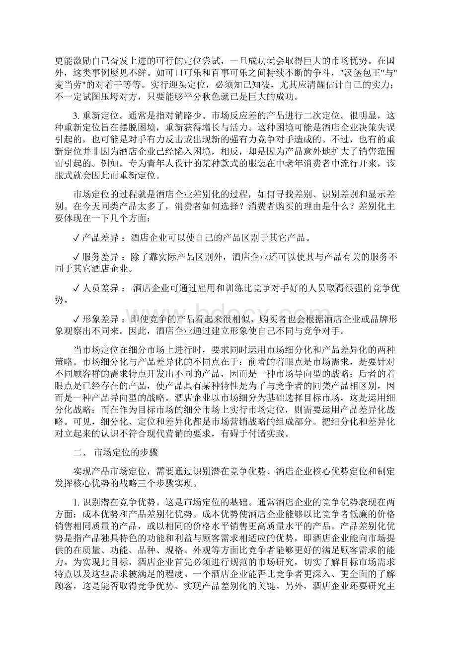 酒店管理行销市场营销理论及定位分析叶予舜Word格式文档下载.docx_第2页