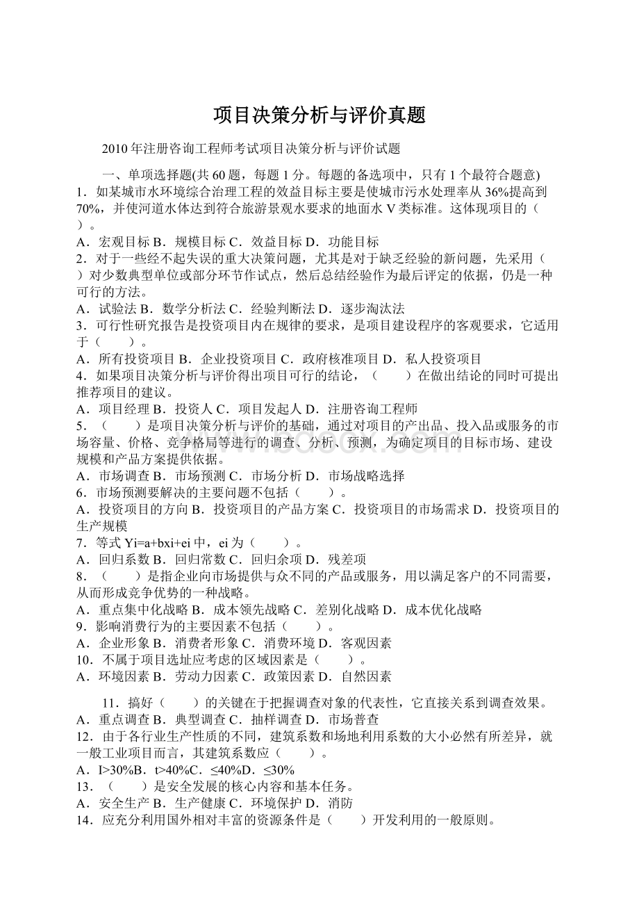 项目决策分析与评价真题.docx_第1页