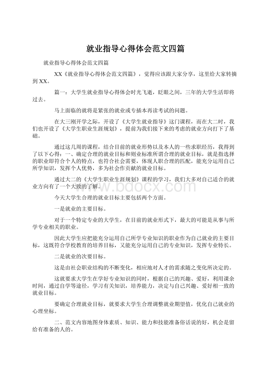 就业指导心得体会范文四篇.docx_第1页